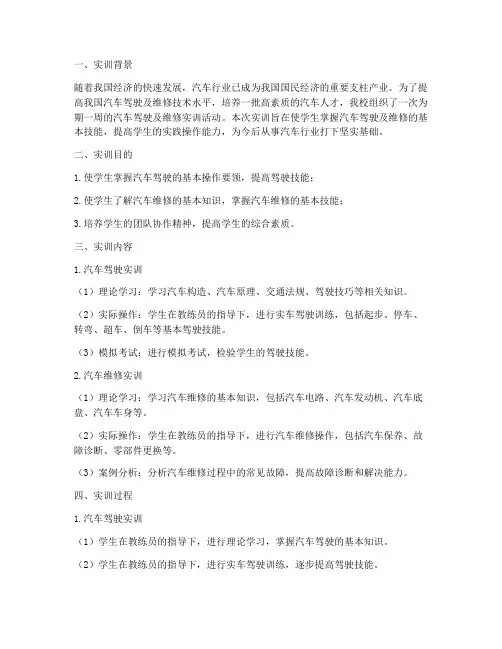 汽车驾驶及维修实训报告