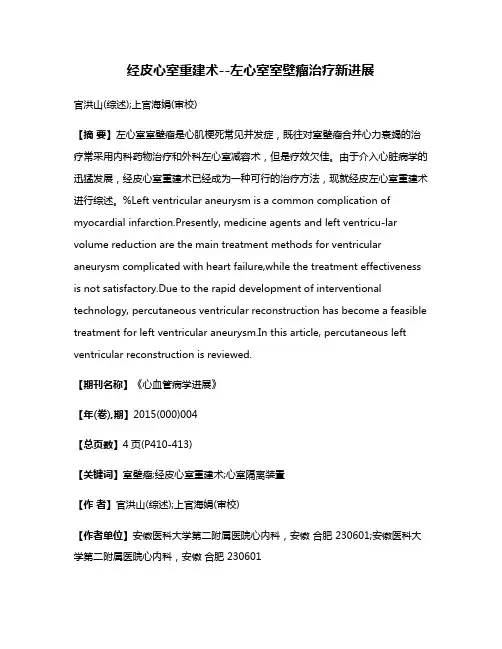 经皮心室重建术--左心室室壁瘤治疗新进展