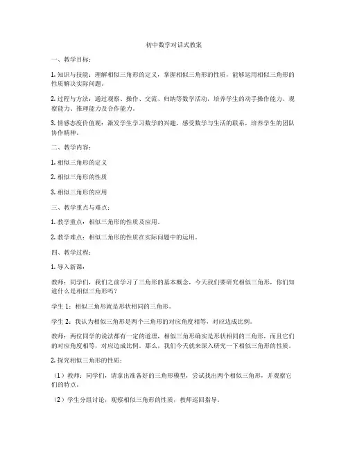 初中数学对话式教案