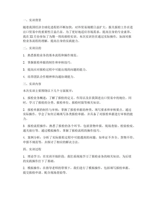 报检的实训报告
