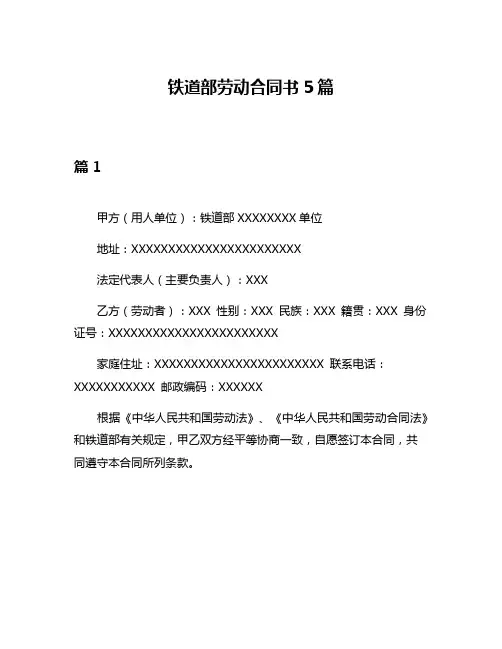 铁道部劳动合同书5篇