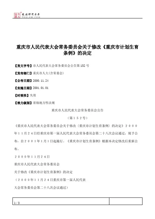 重庆市人民代表大会常务委员会关于修改《重庆市计划生育条例》的决定