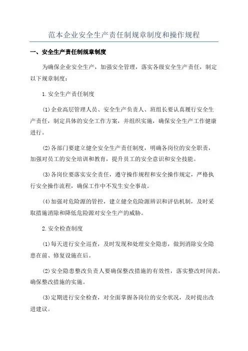 范本企业安全生产责任制规章制度和操作规程