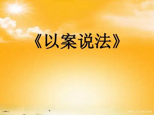 初中思品校本课程课件：以案说法讲解