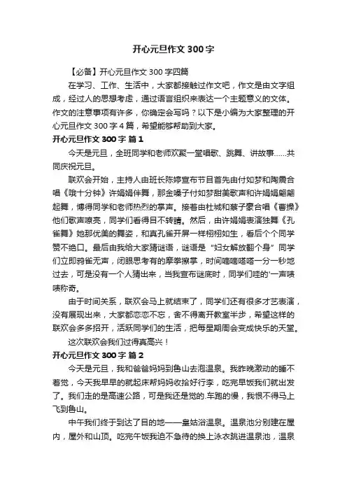 【必备】开心元旦作文300字四篇
