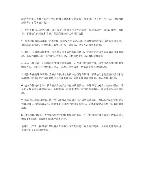 青少年运动与健康：如何培养他们的体育兴趣？