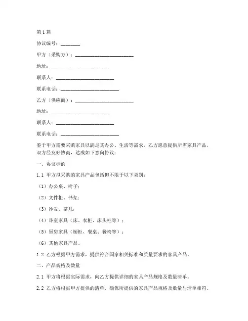 家具采购意向协议书范本(3篇)