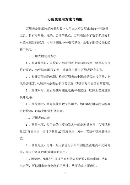 万用表使用方法与功能