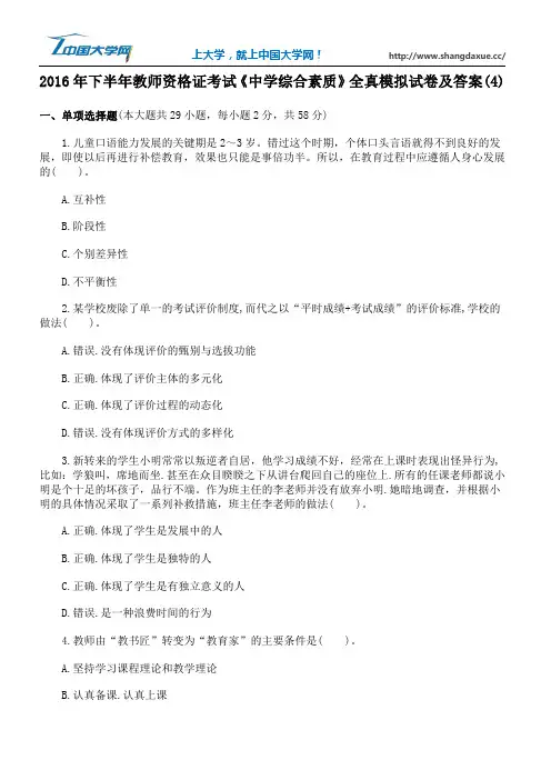 2016年下半年教师资格证考试《中学综合素质》全真模拟试卷及答案(4)