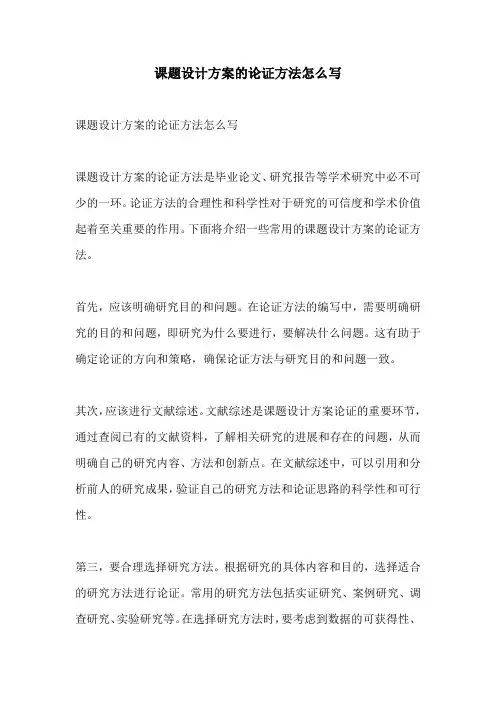课题设计方案的论证方法怎么写