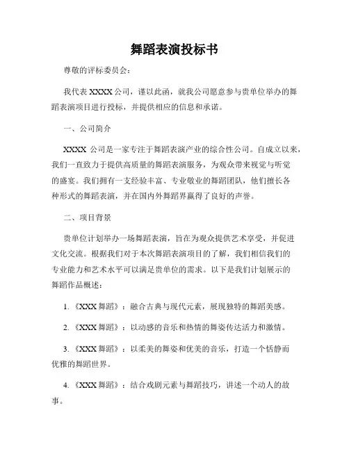舞蹈表演投标书
