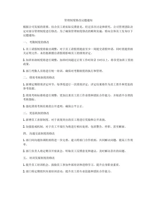 管理制度修改议题通知