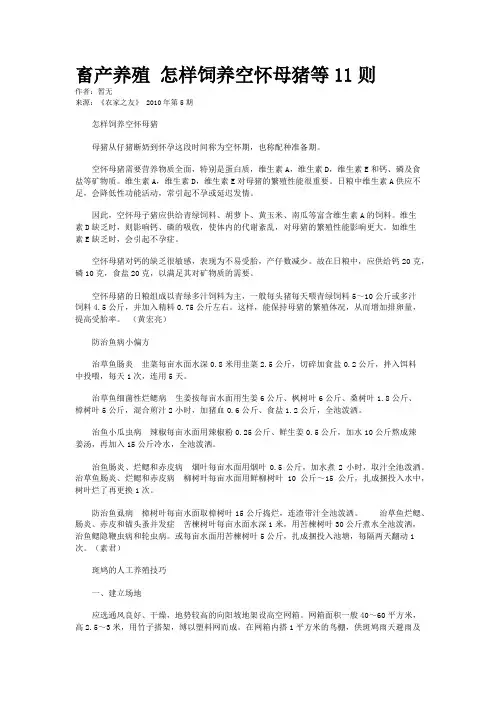 畜产养殖 怎样饲养空怀母猪等11则
