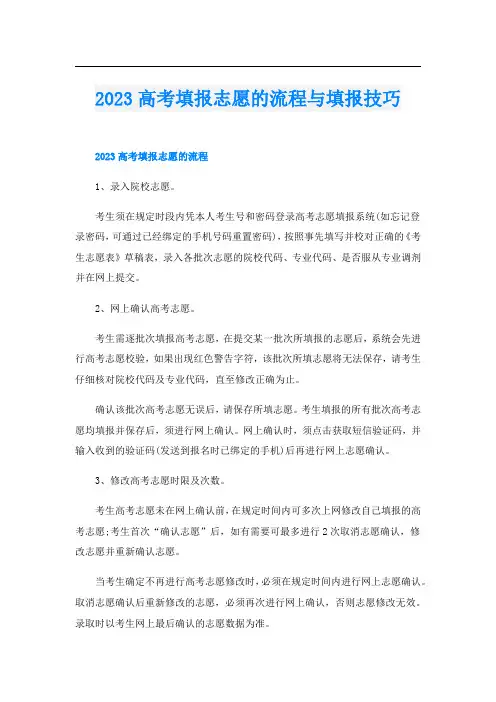 2023高考填报志愿的流程与填报技巧