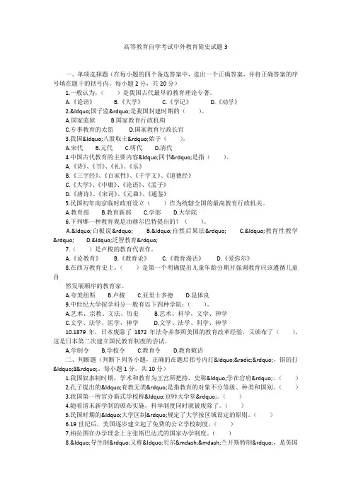 高等教育自学考试中外教育简史试题3