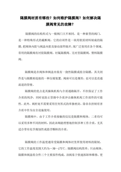 隔膜阀材质有哪些？如何维护隔膜阀？如何解决隔膜阀常见的故障？.doc