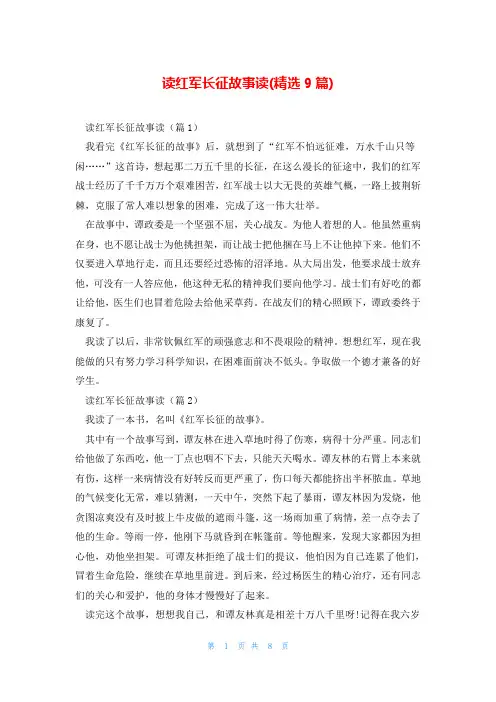 读红军长征故事读(精选9篇)