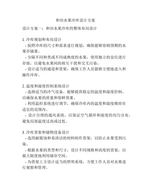 和田水果冷库设计方案