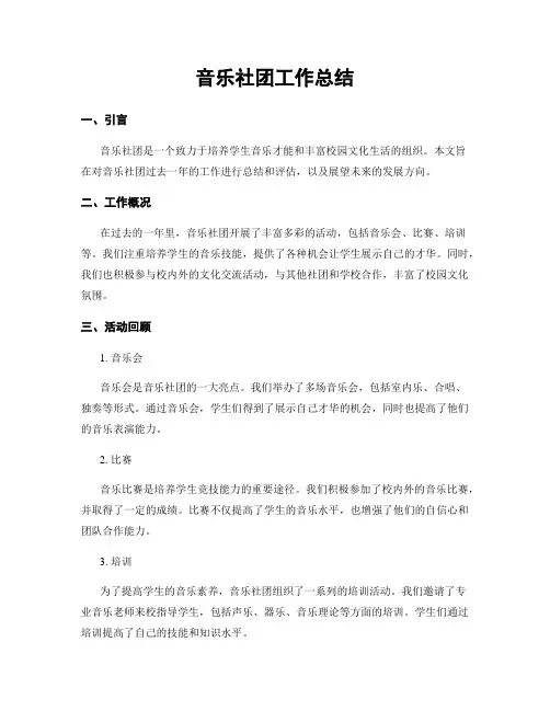 音乐社团工作总结