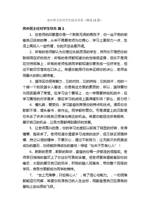高中班主任对学生综合评语（精选16篇）