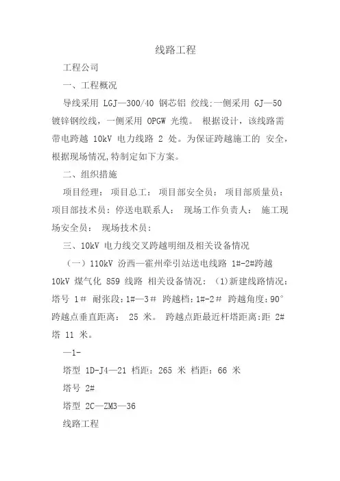 带电搭设跨越架进行跨越专项施工方案