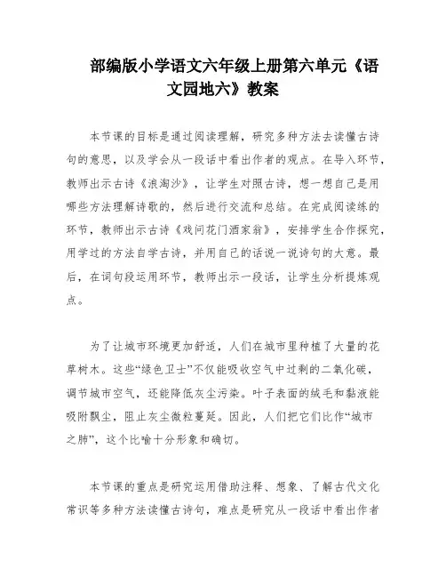 部编版小学语文六年级上册第六单元《语文园地六》教案