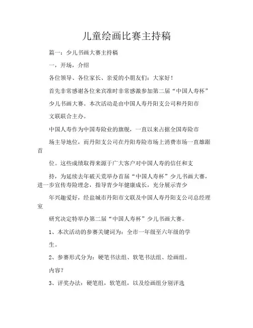 儿童绘画比赛主持稿