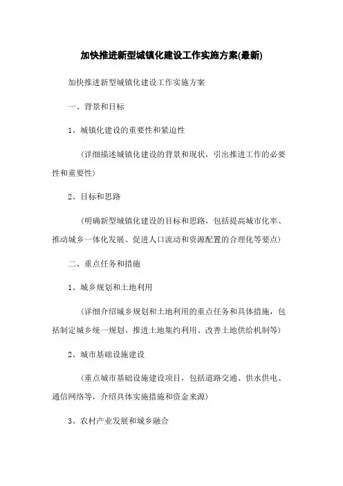 加快推进新型城镇化建设工作实施方案(最新)
