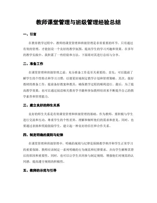 教师课堂管理与班级管理经验总结