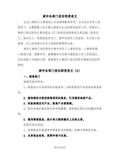 超市各部门岗位职责范文（2篇）