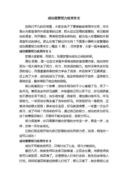 成功需要努力优秀作文（精选5篇）