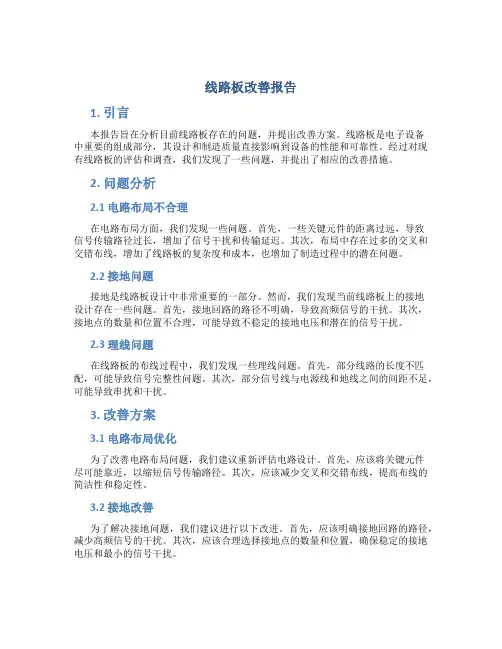 线路板改善报告