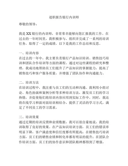 述职报告银行内训师