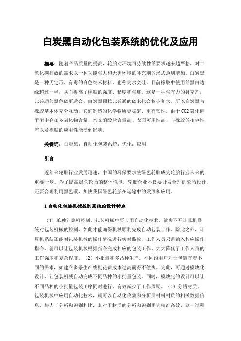 白炭黑自动化包装系统的优化及应用