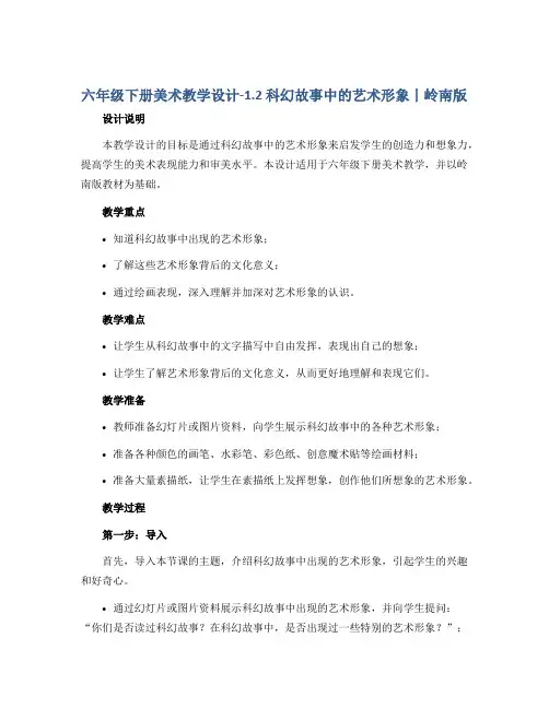 六年级下册美术教学设计-1.2 科幻故事中的艺术形象丨岭南版