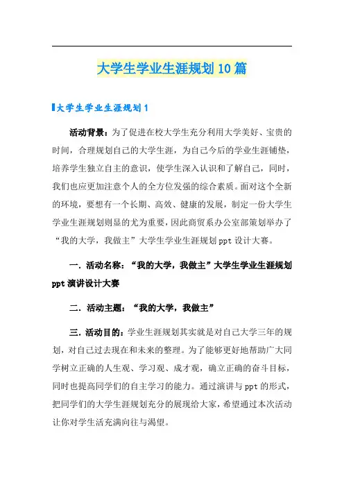 大学生学业生涯规划10篇