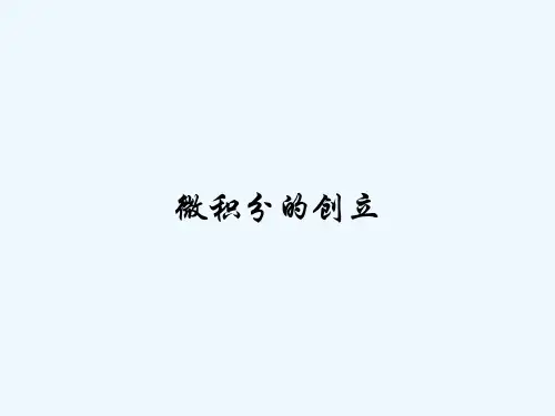 微积分的创立 PPT