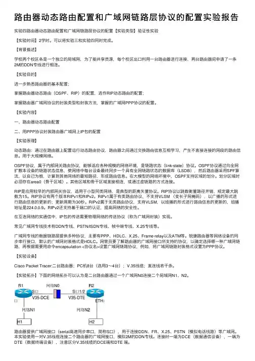 路由器动态路由配置和广域网链路层协议的配置实验报告