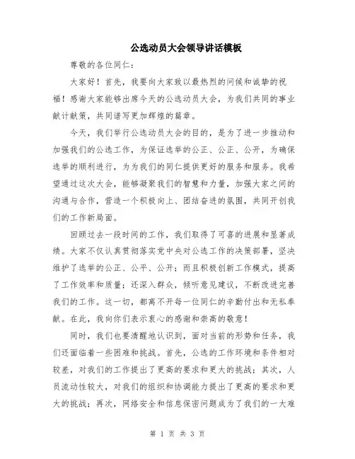 公选动员大会领导讲话模板