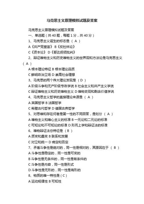 马克思主义原理模拟试题及答案