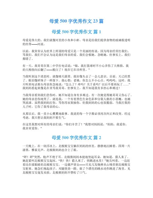 母爱500字优秀作文23篇