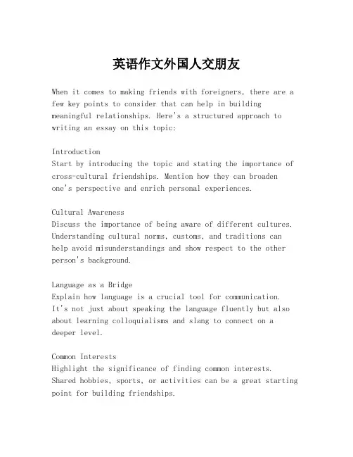 英语作文外国人交朋友