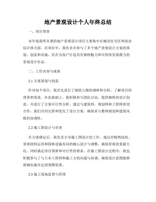 地产景观设计个人年终总结