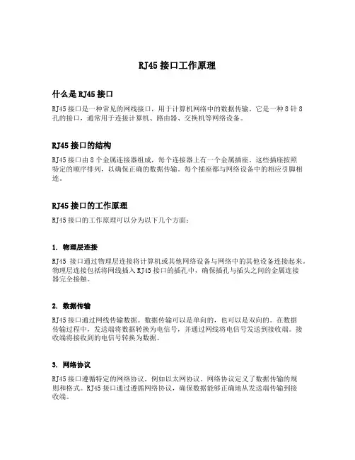 rj45接口工作原理