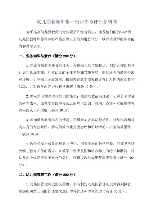 幼儿园教师申报一级职称考评计分细则