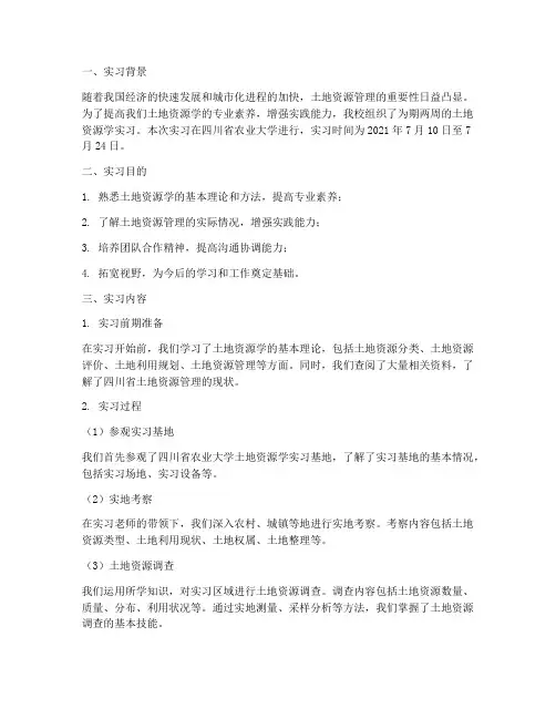 川农土地资源学实习报告