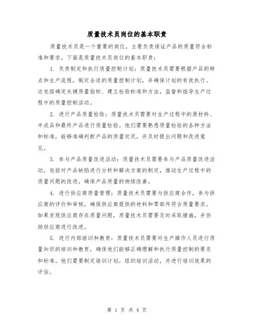 质量技术员岗位的基本职责（三篇）