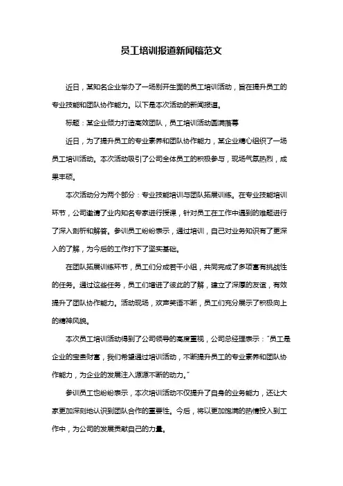 员工培训报道新闻稿范文