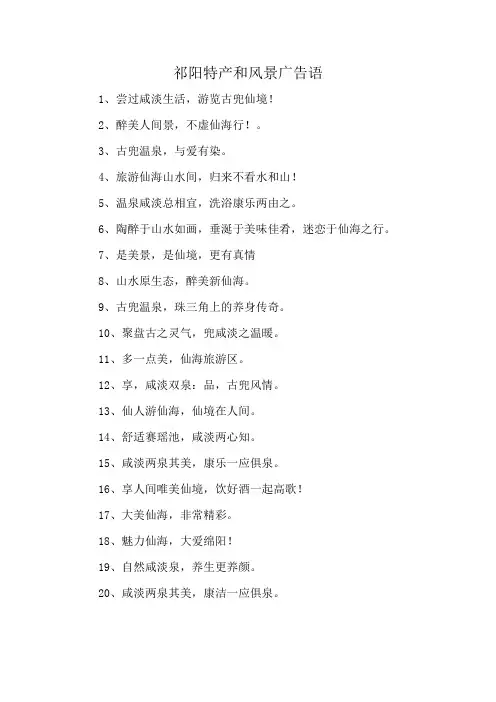 祁阳特产和风景广告语