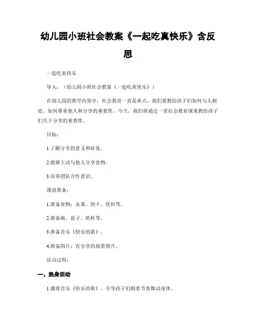 幼儿园小班社会教案《一起吃真快乐》含反思